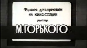 МИСТЕР ПИТКИН В ТЫЛУ ВРАГА. (фраза из фильма + титры дубляжа и восстановления)
