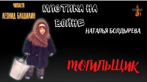 Мистика на Войне: МОГИЛЬЩИК (автор: Наталья Болдырева).