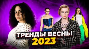 ТРЕНДЫ ВЕСНЫ 2023 // 2 ЧАСТЬ