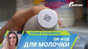 QR-код для молочки. Маркировка фермерской продукции станет обязательной
