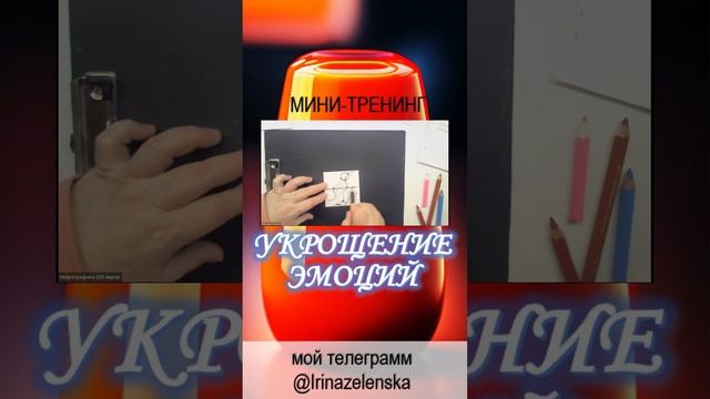 Мини-тренинг "Укрощение эмоций через нейрографику"