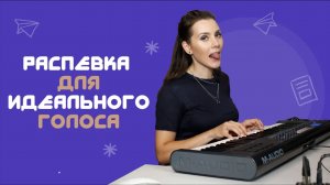 Распевка Для Идеального Голоса. МОМЕНТАЛЬНЫЙ ЭФФЕКТ! Быстрый Разогрев Голоса