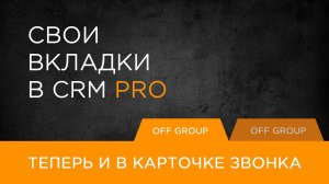 Обновление приложения "Свои вкладки  в CRM" для Битрикс24