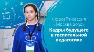 Форсайт-сессия "Москва 2030" Кадры будущего в госпитальной педагогике