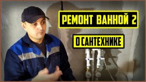 Сантехника в ванной своими руками. Как я делал сантехнические работы.