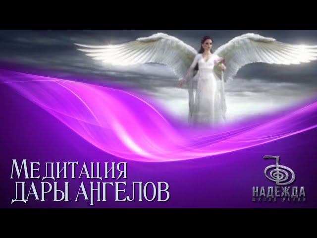 Медитативная практика ДАРЫ АНГЕЛОВ в потоке РЕЙКИ