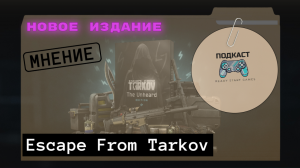 «Escape From Tarkov The Unheard Edition»|Зачем это издание?