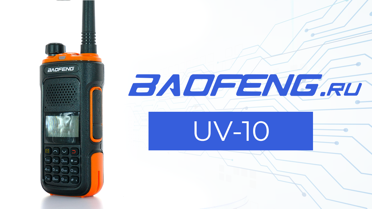 Рации uv 10r. Baofeng bf-uv10r. Baofeng UV-10r. Баофенг UV-10r. Baofeng UV-10.