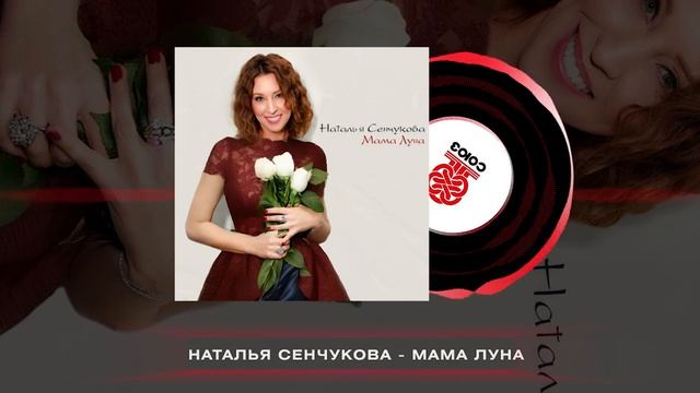 Наталья Сенчукова - Мама Луна (2024)