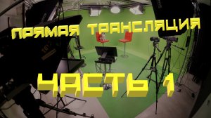 Прямая трансляция. Камера, видео-пульт, звук - не самое главное))) Часть 1.
