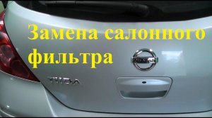 NISSAN TIIDA.  Замена салонного фильтра.