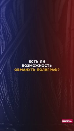 Есть ли возможность обмануть полиграф?