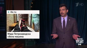 О матче Россия - Хорватия. В Петрозаводске сбили м...Вечерний Ургант. Фрагмент выпуска от 15.11.2021