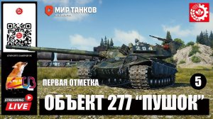 МИР ТАНКОВ : ОБЪЕКТ 277 "Пушок" Первая отметка 5