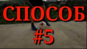 8 СПОСОБОВ КАК ПОДНЯТЬ МЯЧ С ЗЕМЛИ / HOW TO LIFT THE BALL FROM THE GROUND