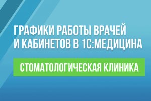 Графики работы врачей и кабинетов в 1С:Медицина. Стоматологическая клиника