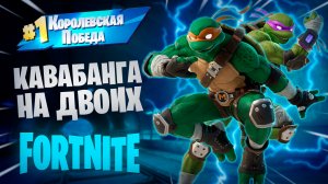 Фортнайт - КАВАБАНГА НА ДВОИХ - Fortnite