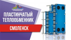 Пластинчатый теплообменник в Смоленске. Подобрать, рассчитать и купить теплообменник в Смоленске.