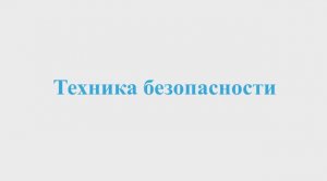 Техника безопасности