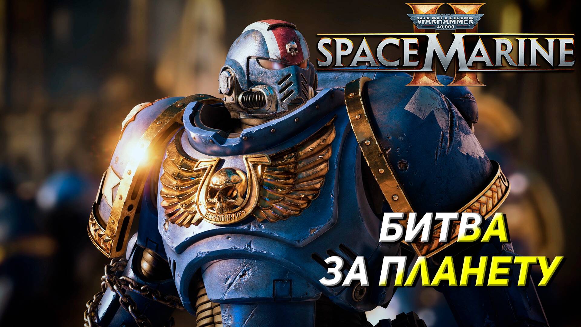 БИТВА ЗА ПЛАНЕТУ ➤ Warhammer 40K Space Marine 2 #2