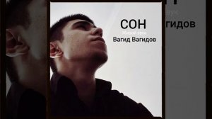 Вагид Вагидов «Сон»??