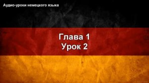 Немецкий язык Урок 2. Глава 1