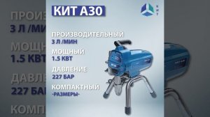 Безвоздушный окрасочный аппарат КИТ А30