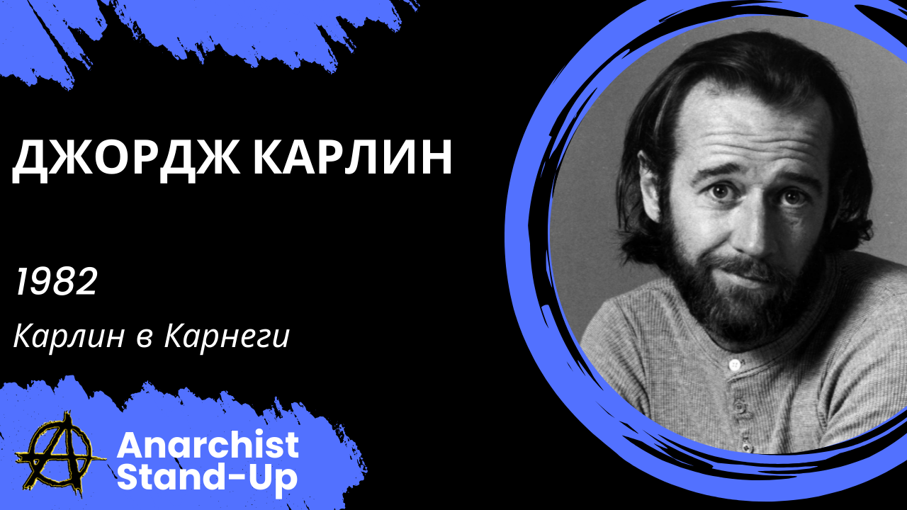 Stand-Up: Джордж Карлин - 1982 - Карлин в Карнеги (Озвучка - Студия Rumble)