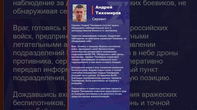 Андрей Тихомиров Наградной лист Z