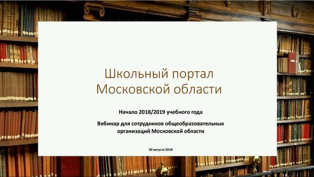 Вебинар №2 по началу нового 2018-2019 учебного года в Школьном портале смотреть онлайн