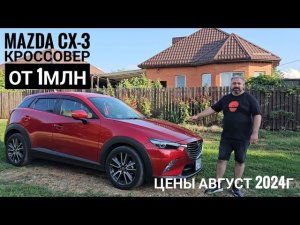 MAZDA CX-3 эффектный кроссовер от 1 млн.рублей!