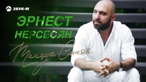Эрнест Нерсесян - Танцуй Сынок | Премьера трека 2020