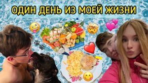 ОДИН ДЕНЬ ИЗ МОЕЙ ЖИЗНИ