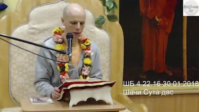 ШБ 4.22.16 30.01.2018 Шачи Сута дас смотреть онлайн