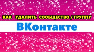 как удалить сообщество в ВК / ВКонтакте | как удалить группу в ВК