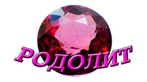 Минералы. Родолит. Магия камня. Интересные факты и свойства.