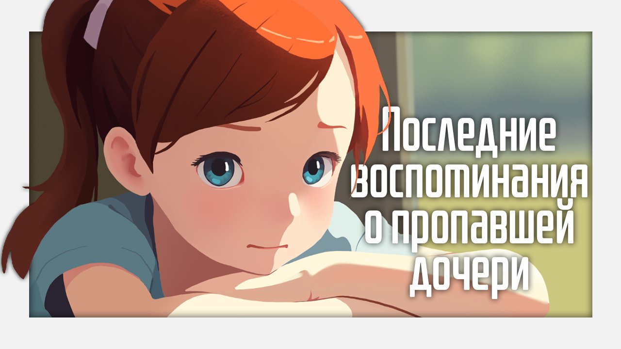Дочь пропала в поезде. Остаётся только лелеять Last Memories
