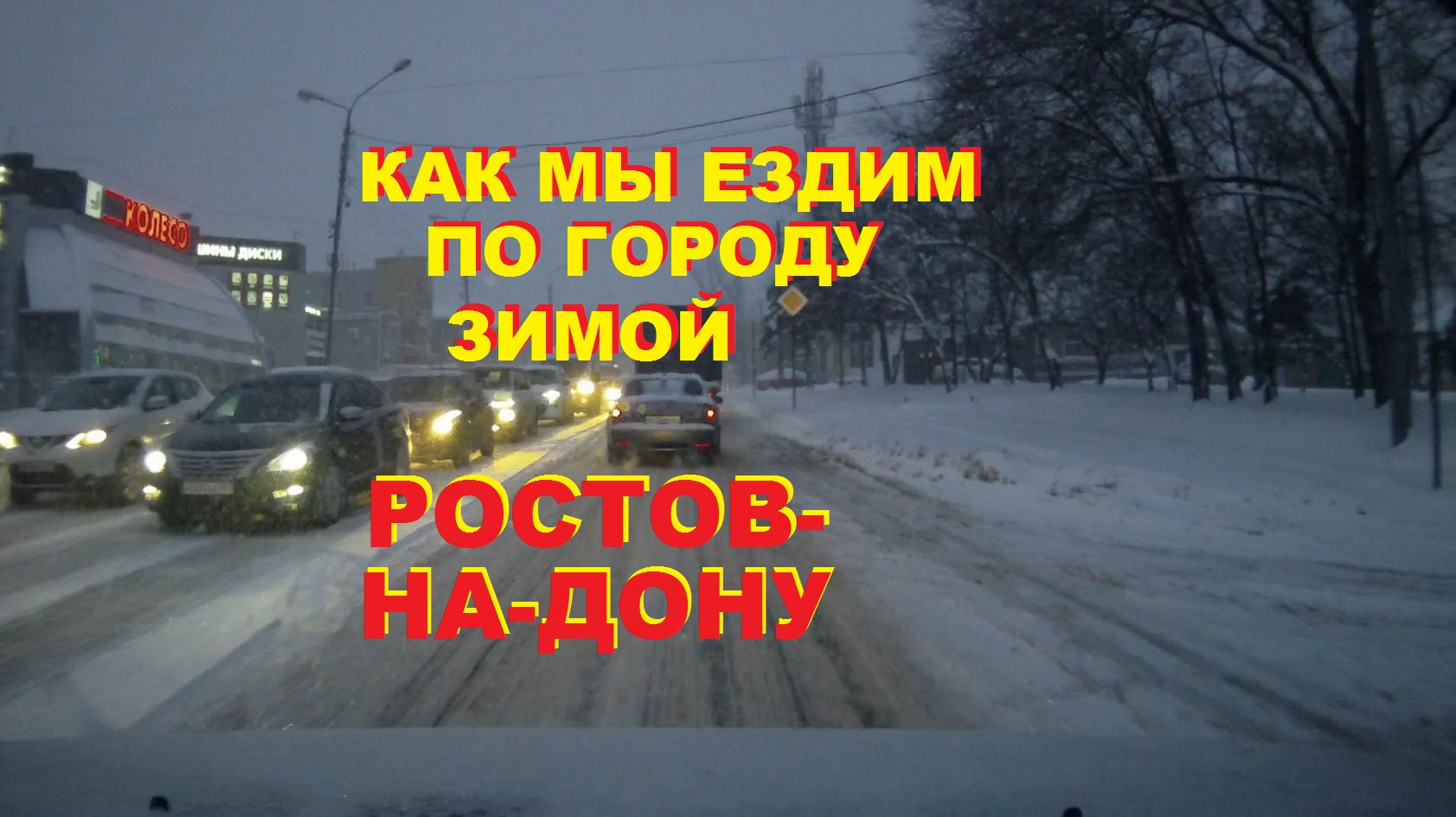 Так мы ездим по Ростову-на-Дону зимой