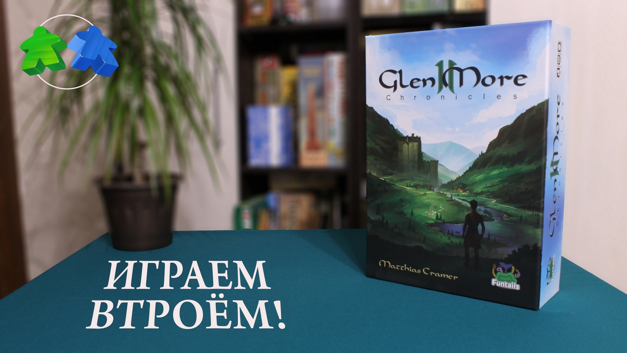 Гленмор парк книги по порядку. Глен мор 2 настольная игра. Долина Глен мор.