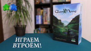 Glen More II. Играем в настольную игру втроем! Let's play