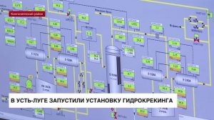 В Усть-Луге запустили установку гидрокрекинга