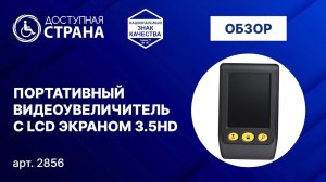 Портативный видеоувеличитель с LCD экраном 3.5HD от компании Доступная страна