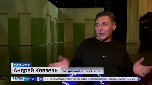 В Новокузнецке поставили на сцене новую версию  "Покровских ворот"