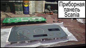 Приборная панель Cкания