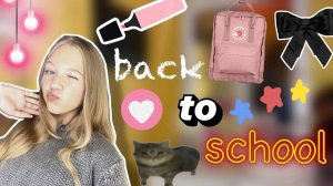 BACK TO SCHOOL 2024 🍂🔥 _ что я купила в 10 класс_…🤫 _ обзор на покупки _ ствикса _ stviksa