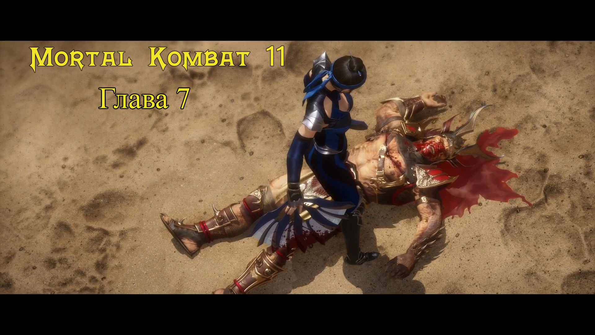 Mortal Kombat 11 Aftermath / Ultimate  - Прохождение : Глава 7: Совершеннолетие (Сюжет)