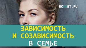 Зависимость и созависимость  в семье