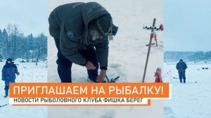 РК ФИШКА БЕРЕГ! Ловля форели со льда! Новости с водоема 30.12.2022