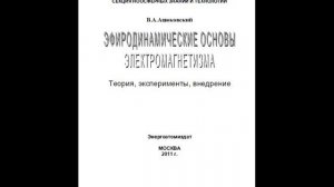Ацюковский Эфиродинамические основы электромагнетизма
