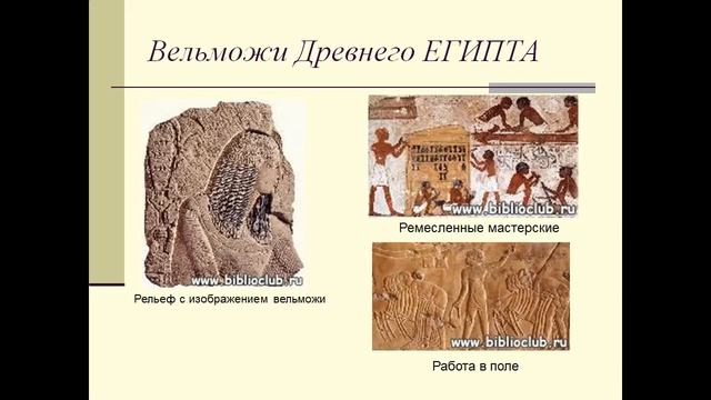 Вельможи Древнего ЕГИПТА 5 класс